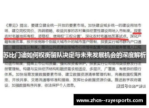 苏比门迪如何权衡留队决定与未来发展机会的深度解析 苏比门迪如何权衡留队决定与未来发展机会的深度解析