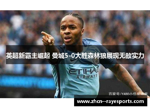 英超新霸主崛起 曼城5-0大胜森林狼展现无敌实力