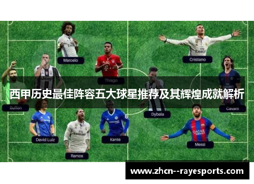 西甲历史最佳阵容五大球星推荐及其辉煌成就解析 西甲历史最佳阵容五大球星推荐及其辉煌成就解析