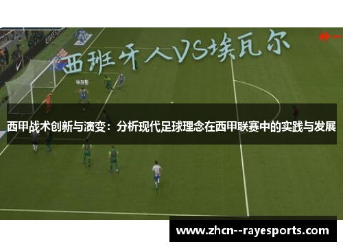 西甲战术创新与演变：分析现代足球理念在西甲联赛中的实践与发展