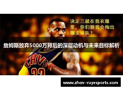 詹姆斯放弃5000万背后的深层动机与未来目标解析 詹姆斯放弃5000万背后的深层动机与未来目标解析