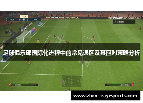 足球俱乐部国际化进程中的常见误区及其应对策略分析