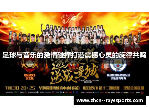 足球与音乐的激情碰撞打造震撼心灵的旋律共鸣 足球与音乐的激情碰撞打造震撼心灵的旋律共鸣