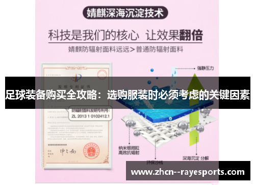 足球装备购买全攻略:选购服装时必须考虑的关键因素 足球装备购买全攻略:选购服装时必须考虑的关键因素