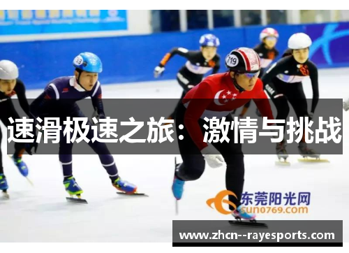 速滑极速之旅：激情与挑战