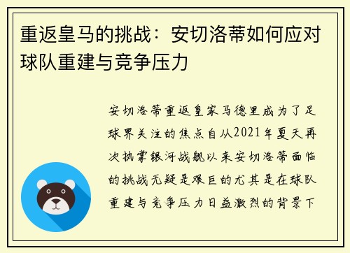 重返皇马的挑战：安切洛蒂如何应对球队重建与竞争压力