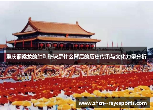 重庆铜梁龙的胜利秘诀是什么背后的历史传承与文化力量分析