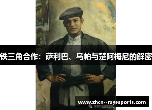 铁三角合作：萨利巴、乌帕与楚阿梅尼的解密