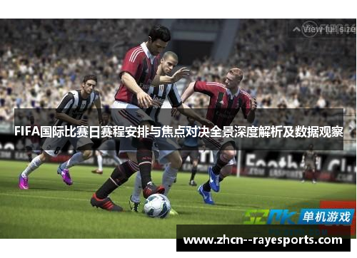 FIFA国际比赛日赛程安排与焦点对决全景深度解析及数据观察