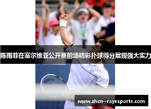 陈雨菲在塞尔维亚公开赛前场精彩扑球得分展现强大实力