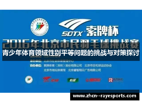 青少年体育领域性别平等问题的挑战与对策探讨 青少年体育领域性别平等问题的挑战与对策探讨