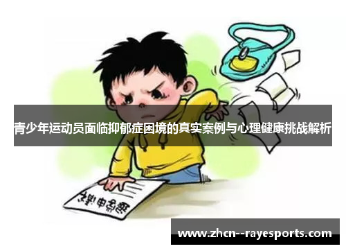 青少年运动员面临抑郁症困境的真实案例与心理健康挑战解析