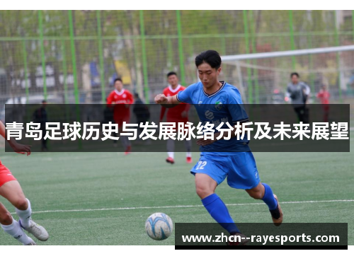 青岛足球历史与发展脉络分析及未来展望