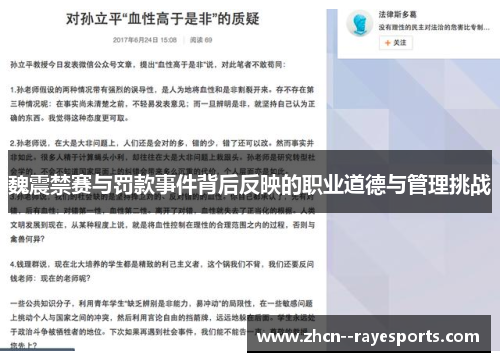 魏震禁赛与罚款事件背后反映的职业道德与管理挑战