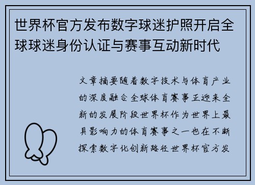 世界杯官方发布数字球迷护照开启全球球迷身份认证与赛事互动新时代 世界杯官方发布数字球迷护照开启全球球迷身份认证与赛事互动新时代