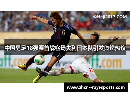 中国男足18强赛首战客场失利日本队引发舆论热议 中国男足18强赛首战客场失利日本队引发舆论热议