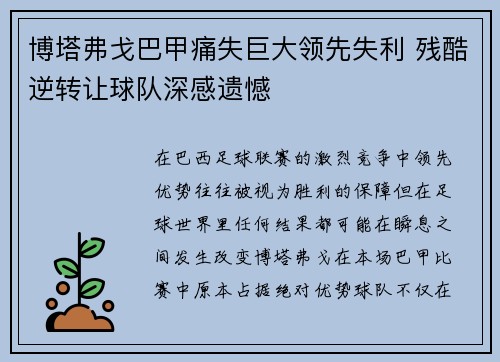 博塔弗戈巴甲痛失巨大领先失利 残酷逆转让球队深感遗憾 博塔弗戈巴甲痛失巨大领先失利 残酷逆转让球队深感遗憾