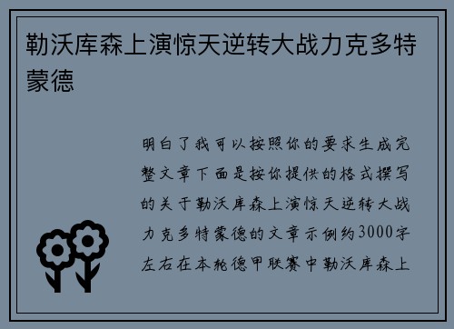 勒沃库森上演惊天逆转大战力克多特蒙德