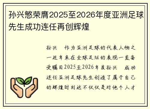 孙兴慜荣膺2025至2026年度亚洲足球先生成功连任再创辉煌 孙兴慜荣膺2025至2026年度亚洲足球先生成功连任再创辉煌