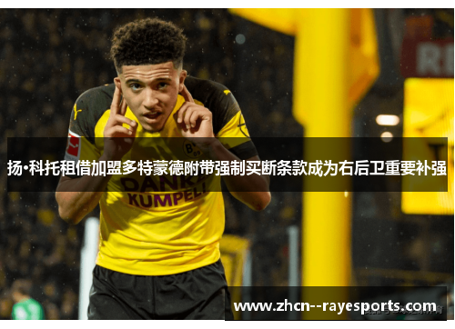 扬·科托租借加盟多特蒙德附带强制买断条款成为右后卫重要补强 扬·科托租借加盟多特蒙德附带强制买断条款成为右后卫重要补强