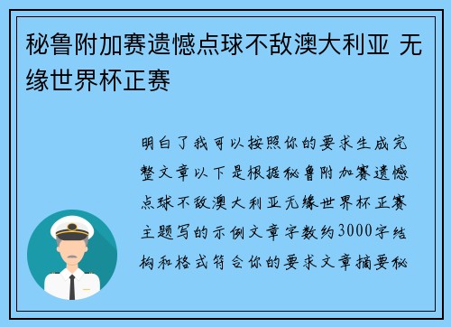 秘鲁附加赛遗憾点球不敌澳大利亚 无缘世界杯正赛 秘鲁附加赛遗憾点球不敌澳大利亚 无缘世界杯正赛