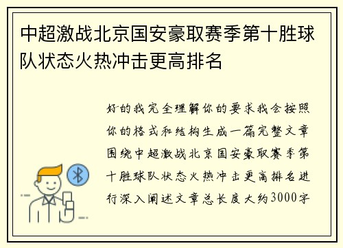 中超激战北京国安豪取赛季第十胜球队状态火热冲击更高排名