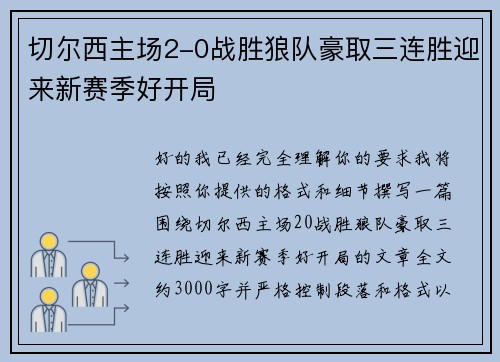 切尔西主场2-0战胜狼队豪取三连胜迎来新赛季好开局 切尔西主场2-0战胜狼队豪取三连胜迎来新赛季好开局