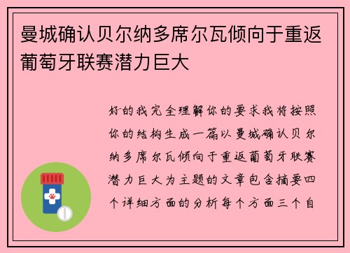 曼城确认贝尔纳多席尔瓦倾向于重返葡萄牙联赛潜力巨大 曼城确认贝尔纳多席尔瓦倾向于重返葡萄牙联赛潜力巨大