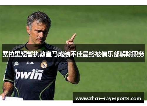 索拉里短暂执教皇马成绩不佳最终被俱乐部解除职务 索拉里短暂执教皇马成绩不佳最终被俱乐部解除职务