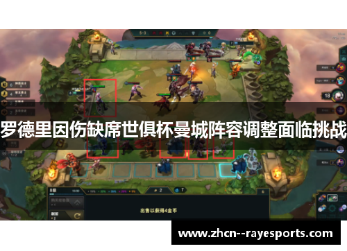 罗德里因伤缺席世俱杯曼城阵容调整面临挑战 罗德里因伤缺席世俱杯曼城阵容调整面临挑战