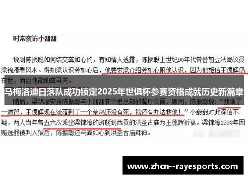 马梅洛迪日落队成功锁定2025年世俱杯参赛资格成就历史新篇章 马梅洛迪日落队成功锁定2025年世俱杯参赛资格成就历史新篇章