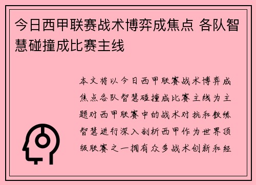 今日西甲联赛战术博弈成焦点 各队智慧碰撞成比赛主线 今日西甲联赛战术博弈成焦点 各队智慧碰撞成比赛主线