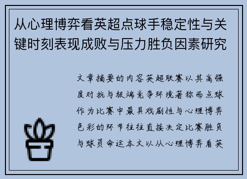 从心理博弈看英超点球手稳定性与关键时刻表现成败与压力胜负因素研究 从心理博弈看英超点球手稳定性与关键时刻表现成败与压力胜负因素研究