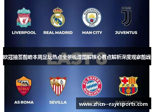 欧冠抽签前瞻本周足坛热点全景梳理图解核心看点解析深度观察前线 欧冠抽签前瞻本周足坛热点全景梳理图解核心看点解析深度观察前线