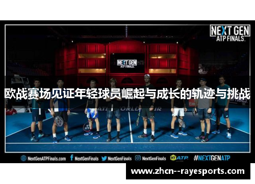 欧战赛场见证年轻球员崛起与成长的轨迹与挑战 欧战赛场见证年轻球员崛起与成长的轨迹与挑战