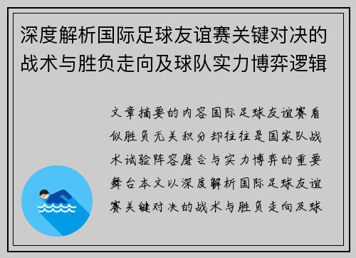 深度解析国际足球友谊赛关键对决的战术与胜负走向及球队实力博弈逻辑 深度解析国际足球友谊赛关键对决的战术与胜负走向及球队实力博弈逻辑
