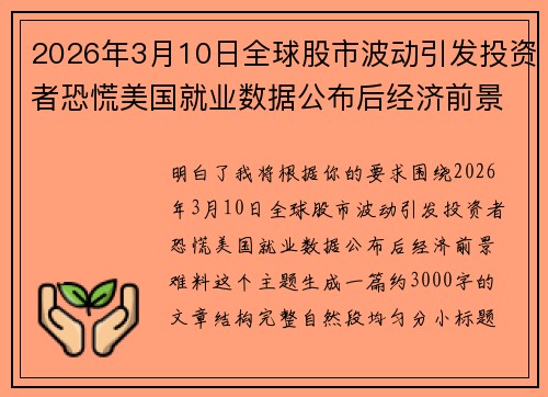 2026年3月10日全球股市波动引发投资者恐慌美国就业数据公布后经济前景难料