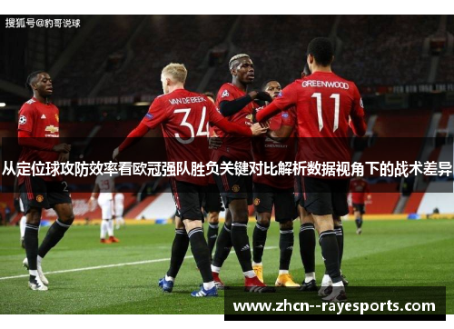 从定位球攻防效率看欧冠强队胜负关键对比解析数据视角下的战术差异
