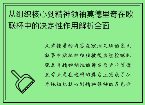 从组织核心到精神领袖莫德里奇在欧联杯中的决定性作用解析全面