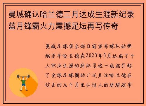 曼城确认哈兰德三月达成生涯新纪录蓝月锋霸火力震撼足坛再写传奇 曼城确认哈兰德三月达成生涯新纪录蓝月锋霸火力震撼足坛再写传奇