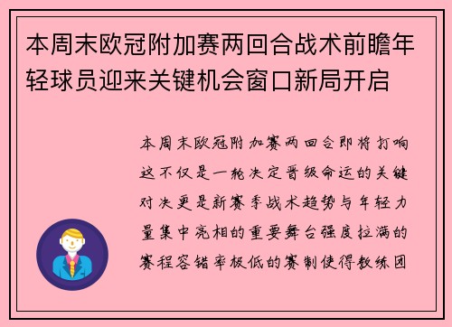 本周末欧冠附加赛两回合战术前瞻年轻球员迎来关键机会窗口新局开启 本周末欧冠附加赛两回合战术前瞻年轻球员迎来关键机会窗口新局开启