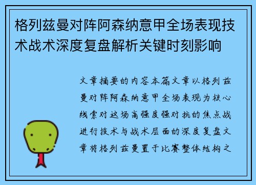 格列兹曼对阵阿森纳意甲全场表现技术战术深度复盘解析关键时刻影响