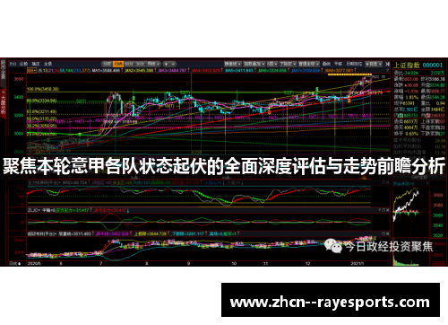 聚焦本轮意甲各队状态起伏的全面深度评估与走势前瞻分析 聚焦本轮意甲各队状态起伏的全面深度评估与走势前瞻分析