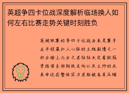 英超争四卡位战深度解析临场换人如何左右比赛走势关键时刻胜负