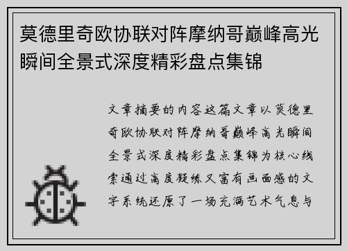 莫德里奇欧协联对阵摩纳哥巅峰高光瞬间全景式深度精彩盘点集锦