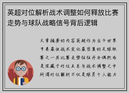 英超对位解析战术调整如何释放比赛走势与球队战略信号背后逻辑