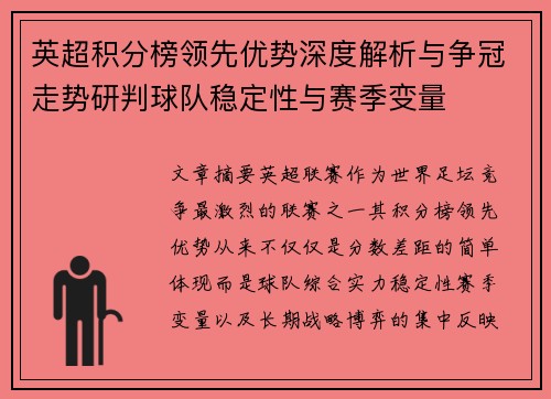 英超积分榜领先优势深度解析与争冠走势研判球队稳定性与赛季变量