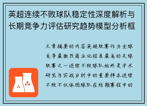 英超连续不败球队稳定性深度解析与长期竞争力评估研究趋势模型分析框架