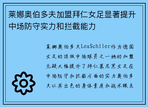 莱娜奥伯多夫加盟拜仁女足显著提升中场防守实力和拦截能力