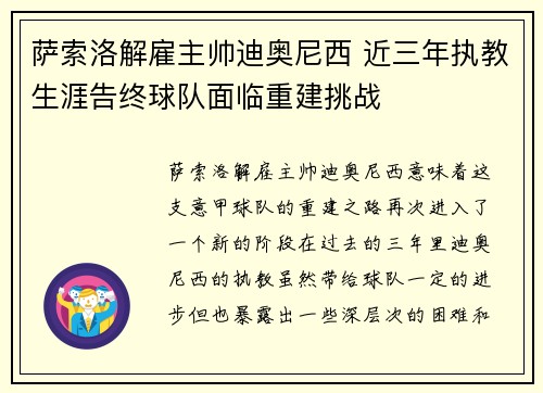 萨索洛解雇主帅迪奥尼西 近三年执教生涯告终球队面临重建挑战
